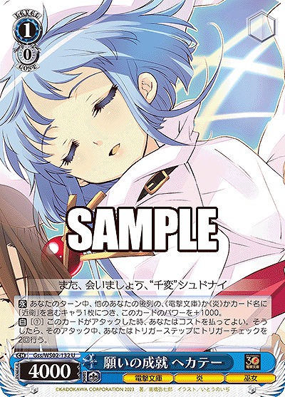 願いの成就 ヘカテー 【Gss/WS02/132U】